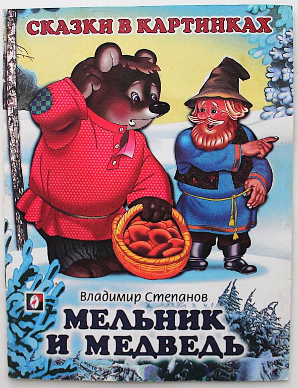 В. Степанов «МЕЛЬНИК И МЕДВЕДЬ»