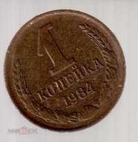 Монеты СССР: 1 копейка, 1984 год (ве)