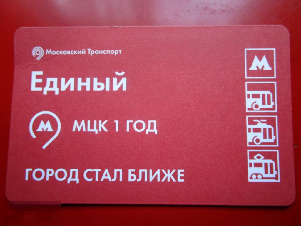 Транспортный билет Московский Транспорт ЕДИНЫЙ МОСКОВСКОЕ ЦЕНТРАЛЬНОЕ КОЛЬЦО 1 год