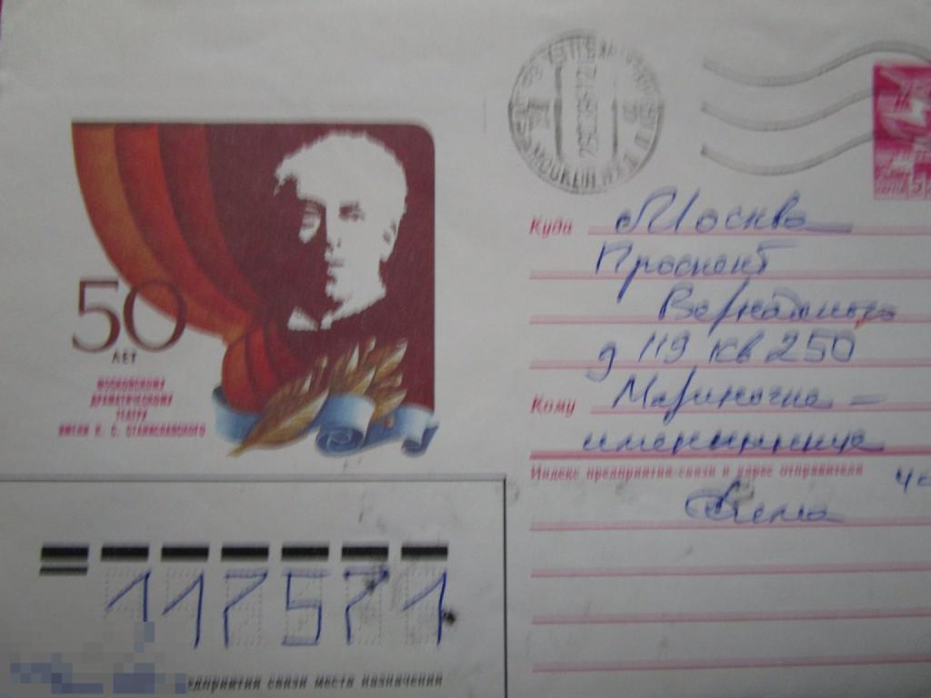 Конверты СССР: 50 лет Московскому драматическому театру имени К.С. Станиславского, 1985