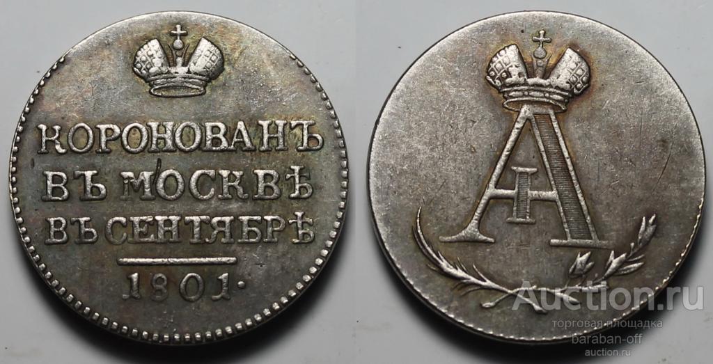 Жетон 1801 "В память коронации Императора Александра I"