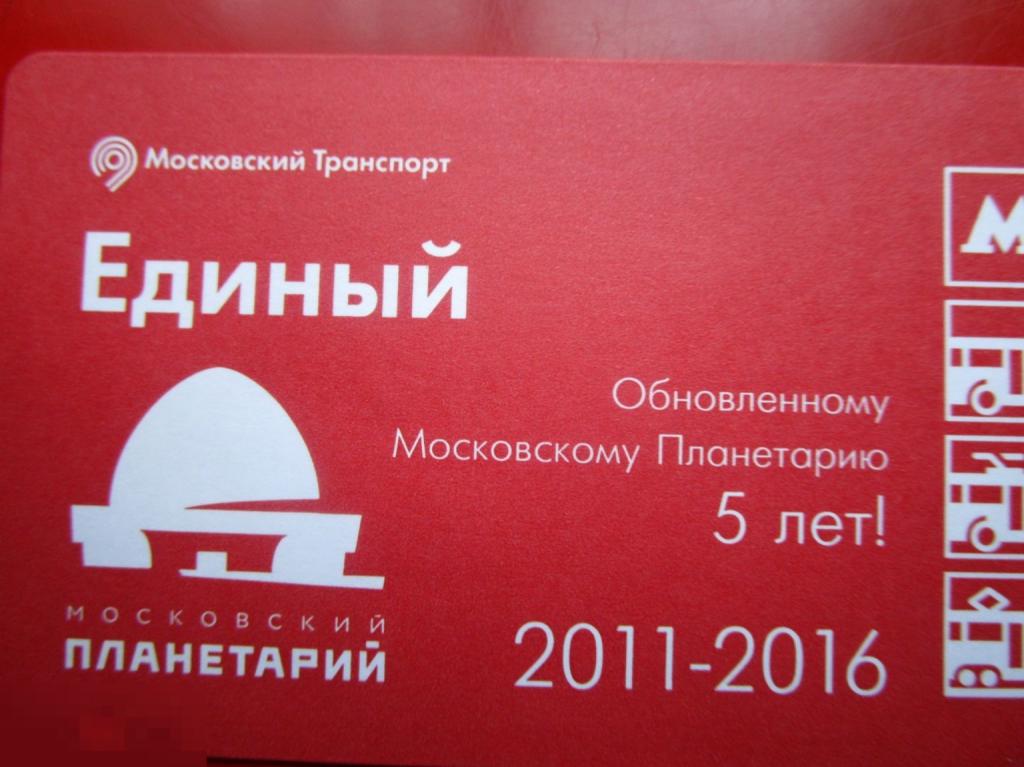 Транспортный билет Московский Транспорт ЕДИНЫЙ - Обновленный Московский ПЛАНЕТАРИЙ 5 лет