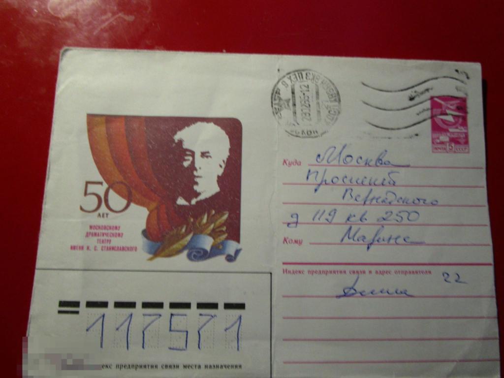 Конверты СССР: 50 лет Московскому драматическому театру имени К.С. Станиславского, 1985