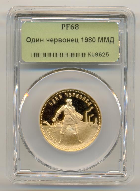 10 рублей Червонец Сеятель 1980 г. ПРУФ. В слабе ННР, PF-68. Золото 900-й пробы.