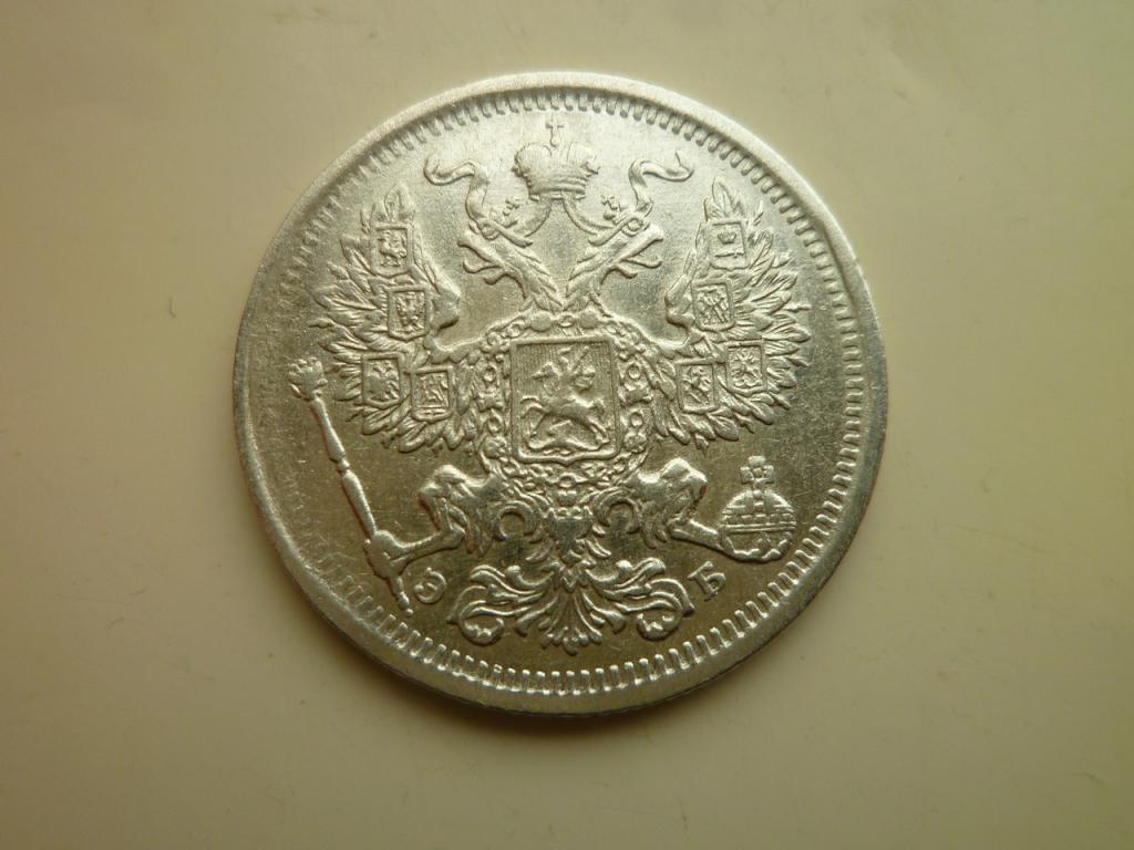 20 копеек 1906 года СПБ ЭБ. Нечастые! Отличное, для данного года, состояние! 122
