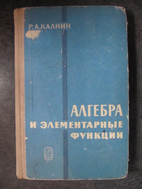 Алгебра и элементарные функции  Калнин, Р.А.