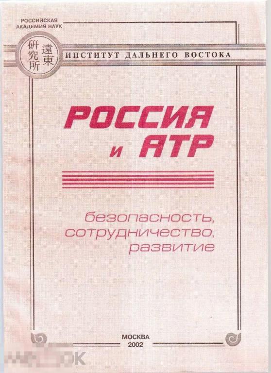 Россия и АТР: безопасность, сотрудничество, развитие. - М.: Институт Дальнего Востока РАН`, 2002