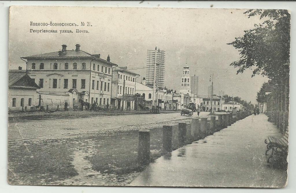 антикварная..ИВАНО-ВОЗНЕСЕНСК. № 21. ГЕОРГИЕВСКАЯ УЛИЦА. ПОЧТА.   вид. .супер. изд.ШЕРЕР. редка.