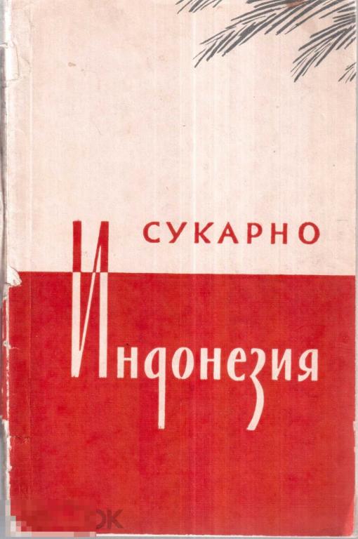 Сукарно. - Индонезия. Краткий очерк. - М.: `Изд-во иностранной литературы`, 1956