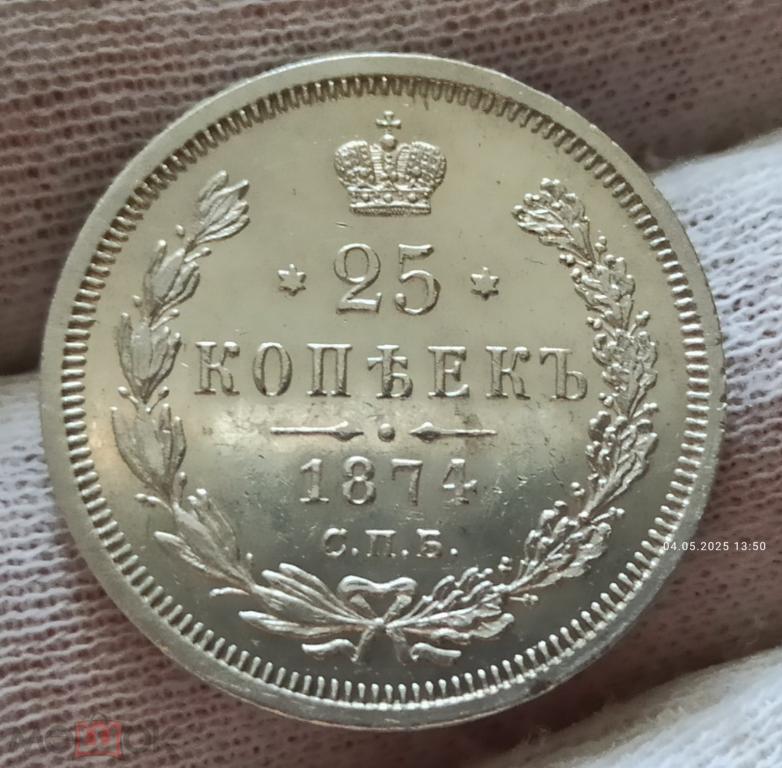 25 копеек 1874 СПб HI оригинал !!! Биткин R !!! Тираж 32003 шт.