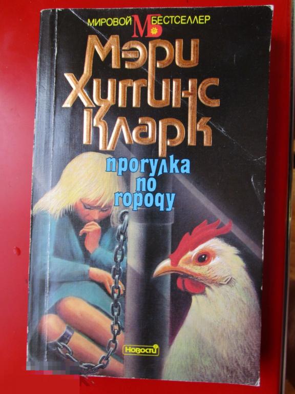 Кларк М.Х. - Прогулка по городу. Роман (Мировой бестселлер). - М.: `Новости`, 1993