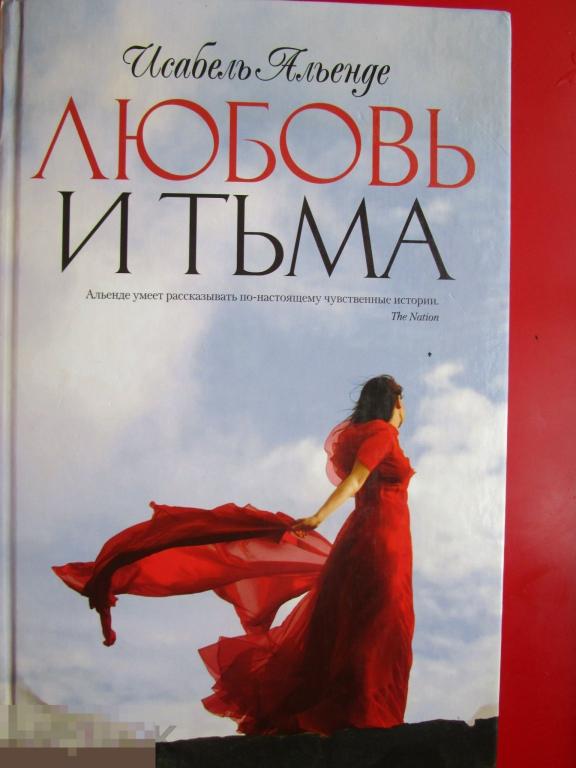 Альенде И. - Любовь и тьма. - Роман. - СПб.: `Азбука, Азбука-Аттикус`, 2011