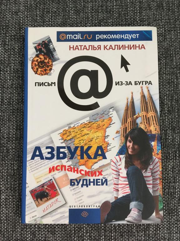 Азбука испанских будней. Наталья Калинина 2008