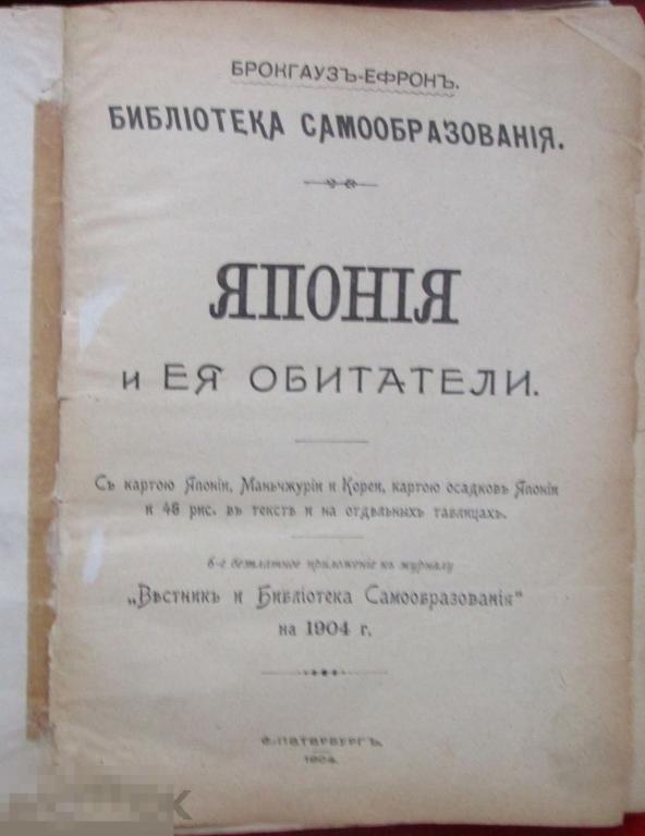 Япония и ее обитатели. (Библиотека самообразования Брокгауз-Ефрона). - С.-Петербург: 1904