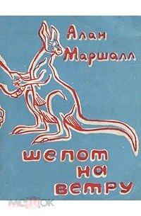 Маршалл А. - Шепот на ветру: Сказочная повесть. - Л.: `Худ. лит.`, 1991