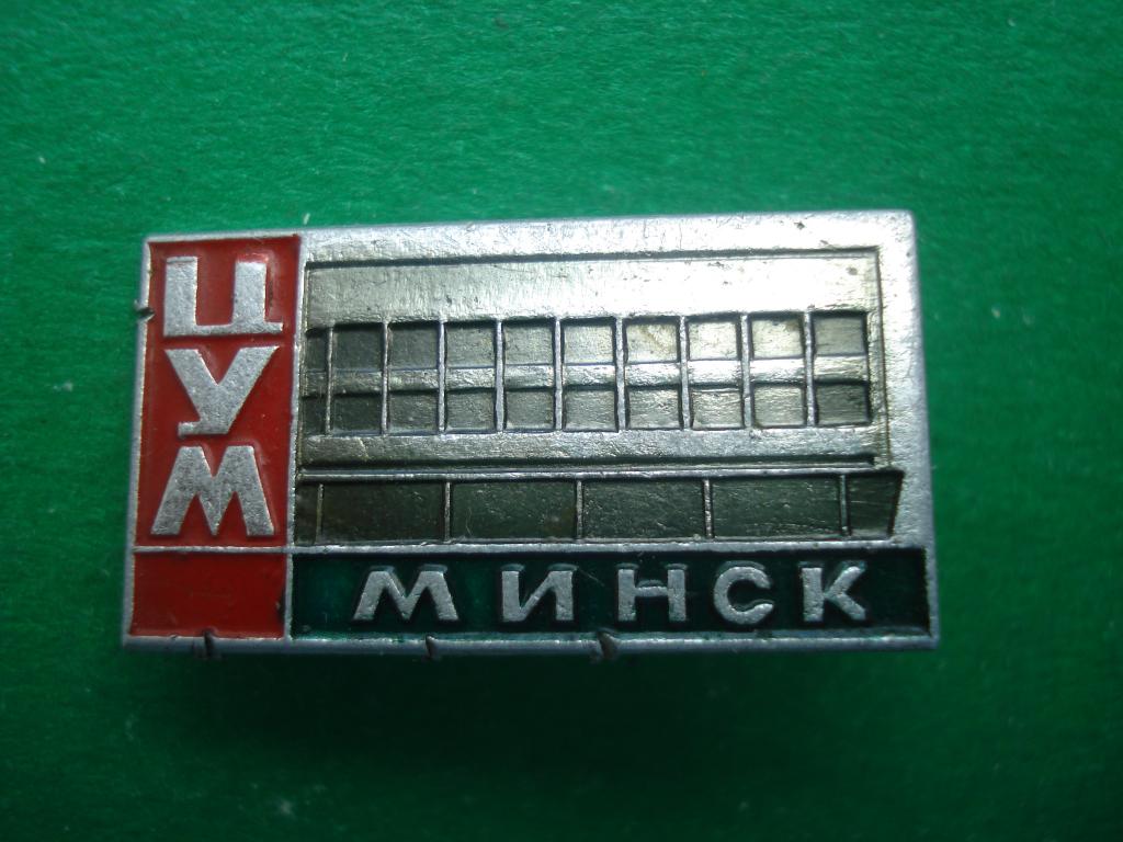Торговля. ЦУМ - центральный универсальный магазин "МИНСК. Белорусская ССР.