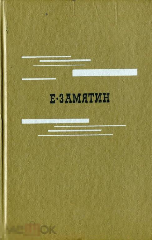 Замятин Е. - Избранное. (Б-ка `Огонек`). - М.:`Правда`, 1989