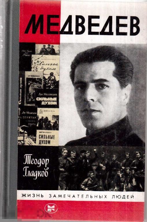 Гладков Т.К. - "Медведев". (Жизнь замечательных людей). -  М.: `Мол. гвардия`, 1985