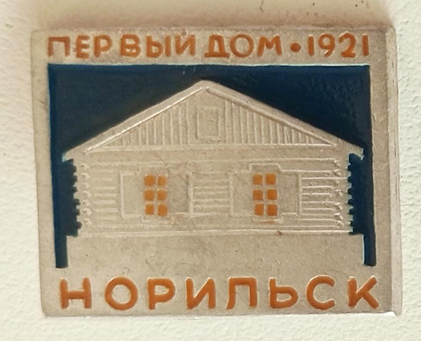 Значок (Первый дом 1921 Норильск) (Красноярская фабрика сувениров КФС)