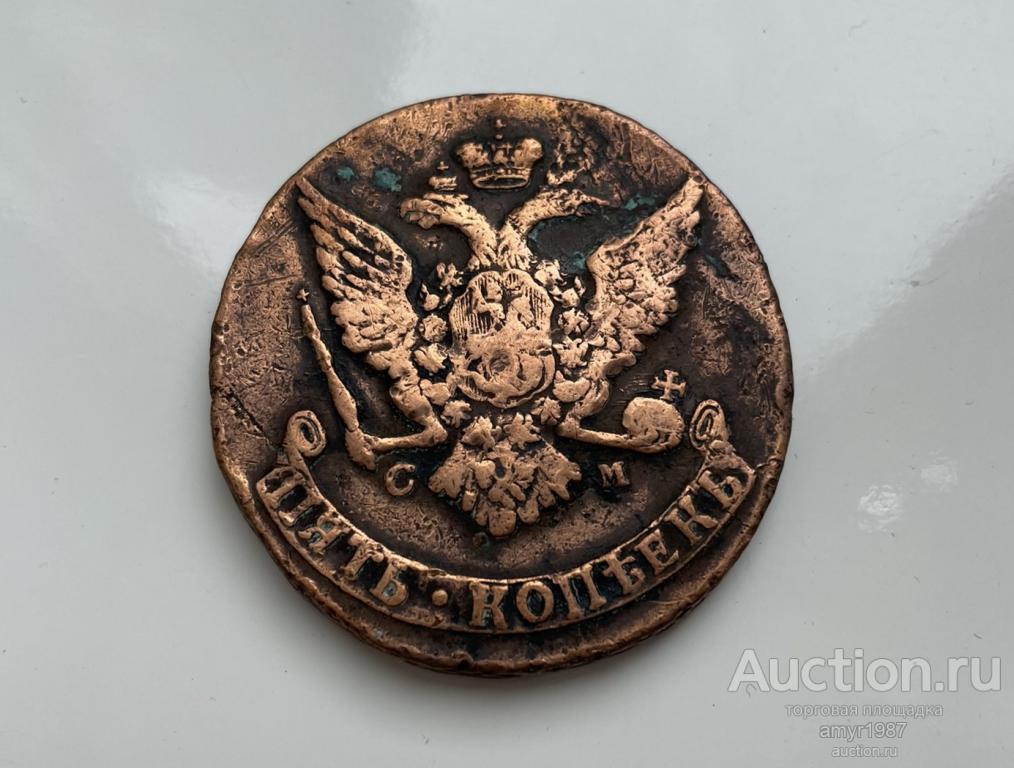 5 копеек 1765 СМ, Екатерина II, оригинал