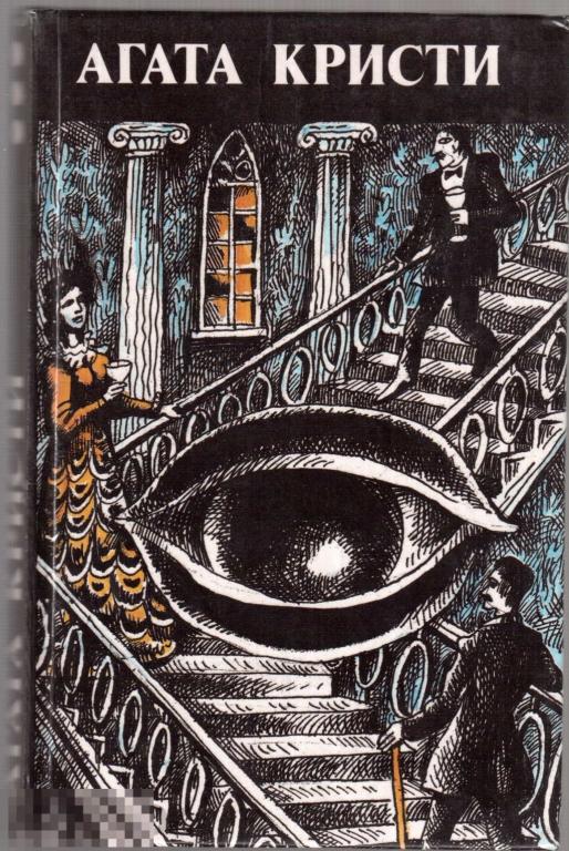 Агата Кристи. - `Сверкающий цианид. Таинственное происшествие`. - М.: `САДПР`, 1990 год