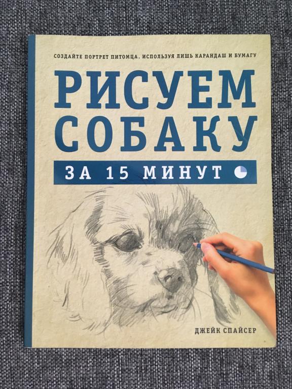 Рисуем собаку за 15 минут. Джейк Спайсер 2014