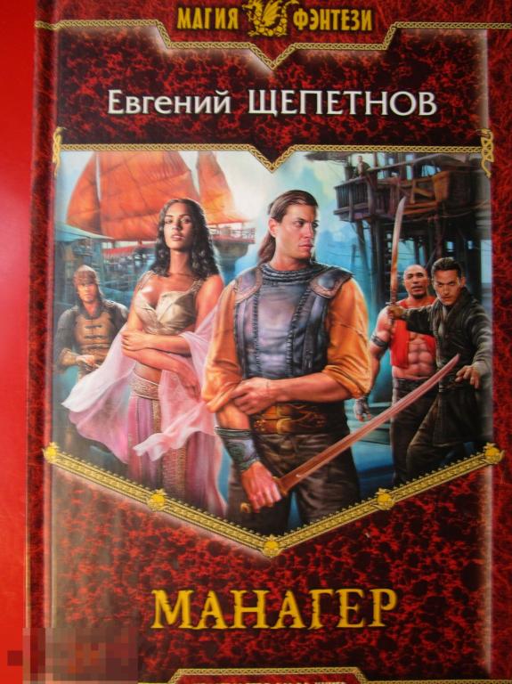 Щепетнов Е.В. - Манагер. - Фантаст. роман (Магия фэнтези). - М.: `АЛЬФА-КНИГА`, 2012
