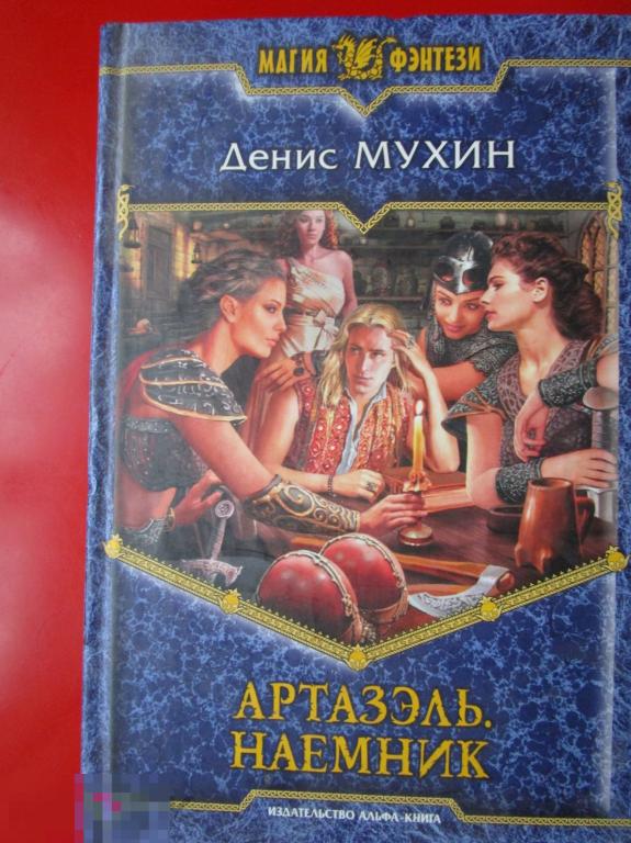 Мухин Д.В. - Артазэль. Наемник. - Фантаст. роман (Магия фэнтези). - М.: `АЛЬФА-КНИГА`, 2011