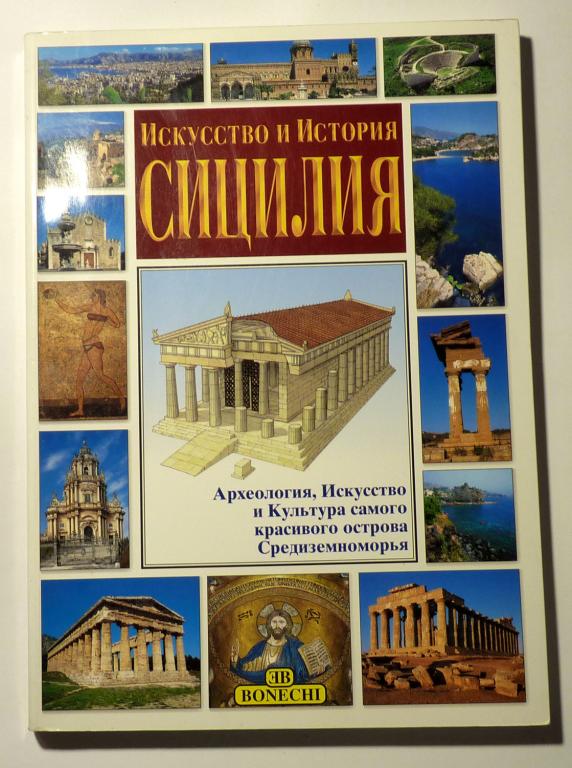 Сицилия. Искусство и история. Джулиано Вальдес Путеводитель