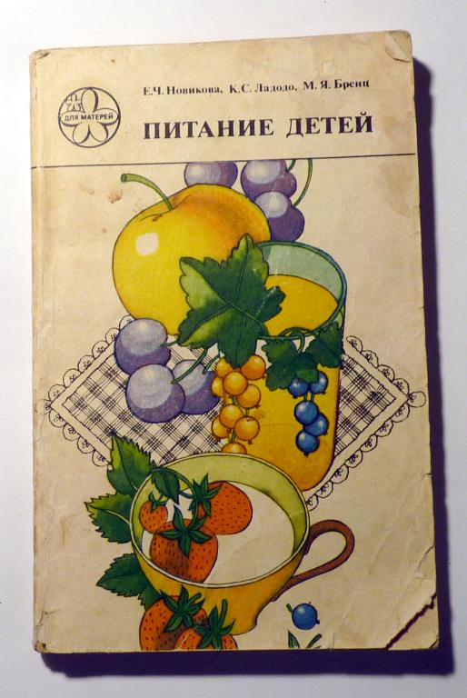 Питание детей. Новикова Е.Ч., Ладодо К.С., Бренц М.Я. 1983