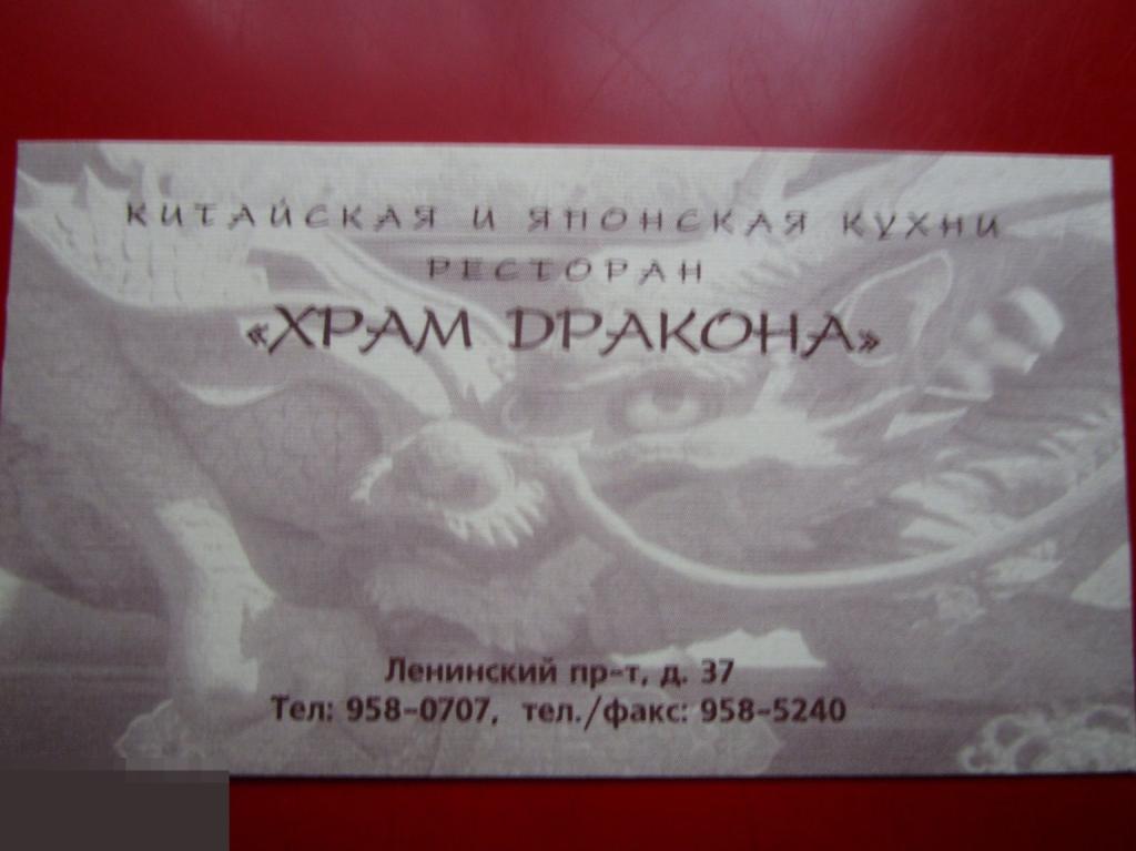Визитная карточка китайская и японская кухня ресторан ХРАМ ДРАКОНА