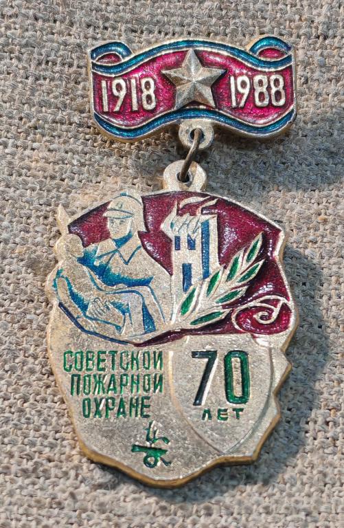 70 лет советской пожарной охране, 1918 - 1988, на подвесе, пожарное дело, СССР.