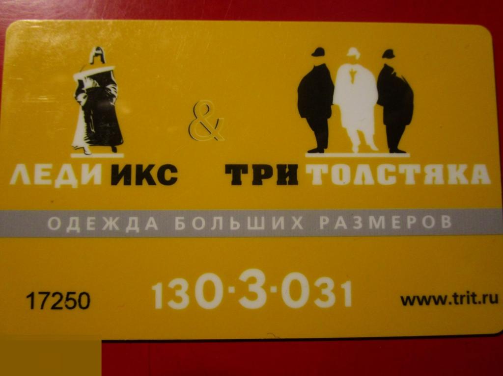 Пластиковая дисконтная карта сети магазинов ТРИ ТОЛСТЯКА - мужская одежда, ЛЕДИ ИКС - женская одежда