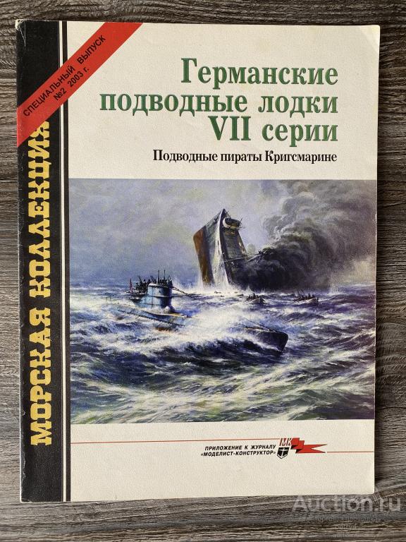 Морская коллекция спецвыпуск 2-2003