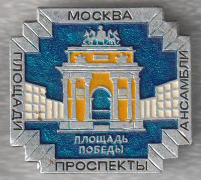 Москва * Площадь Победы * Серия "Площади Проспекты Ансамбли" * ЭТПК