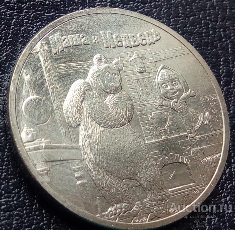 25 рублей 2021 Маша и Медведь Мультипликация (мешковые АUNC) тир.850т. UC# 1014