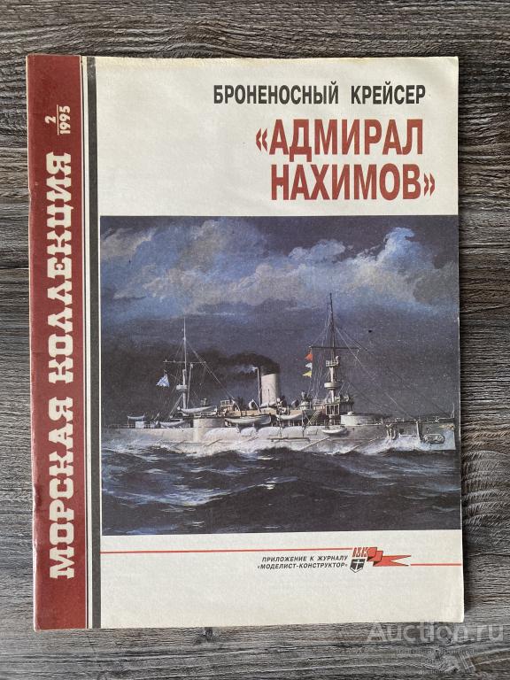 Морская коллекция 2-1995