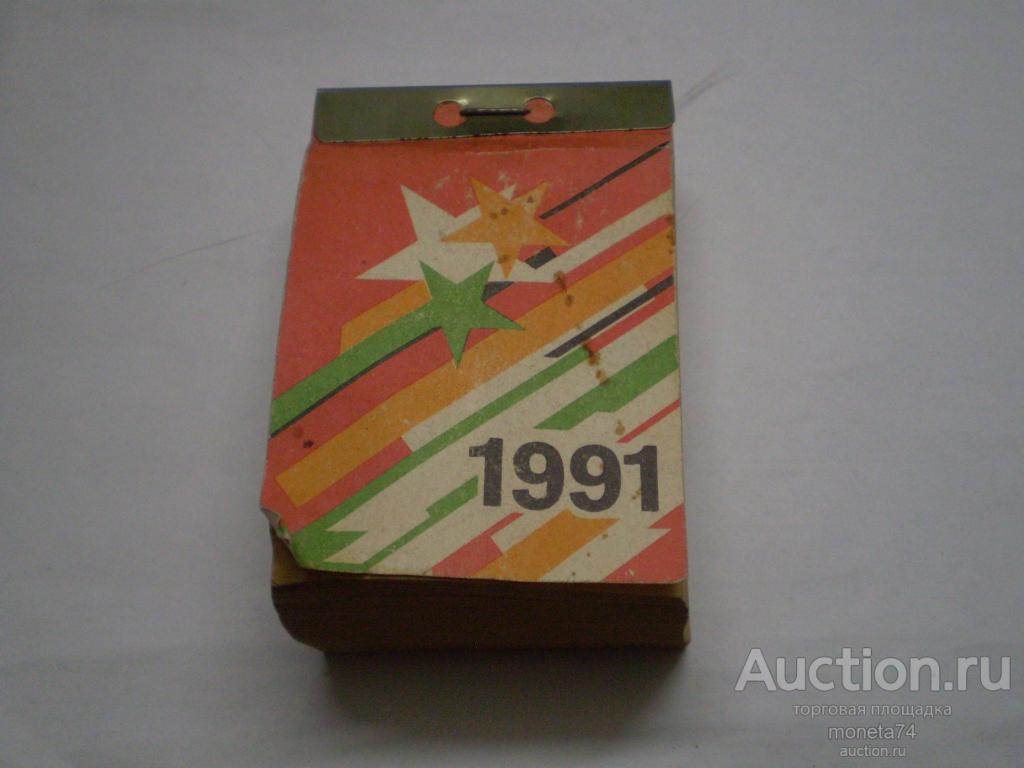 Настенный календарь за 1991 год. Политиздат. Последний год существования СССР.
