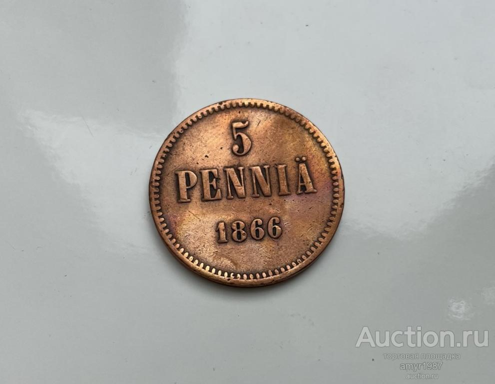 5 пенни 1866, для Финляндии, Александр II, Оригинал !!!