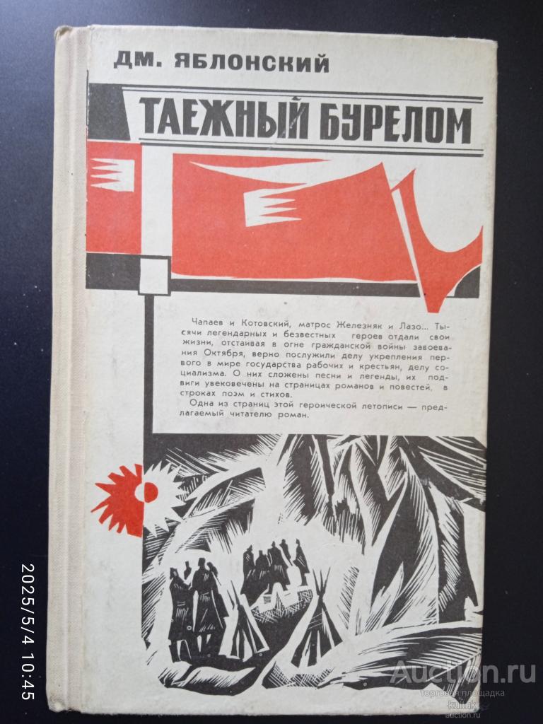 Дм.Яблонский. Таёжный бурелом 1977г