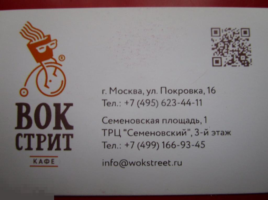 Визитная карточка кафе ВОК СТРИТ