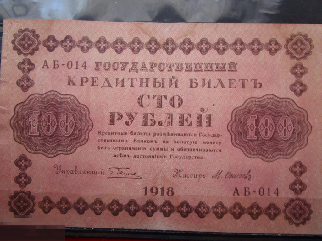 Банкноты России: 100 рублей 1918, Пятаков-Осипов
