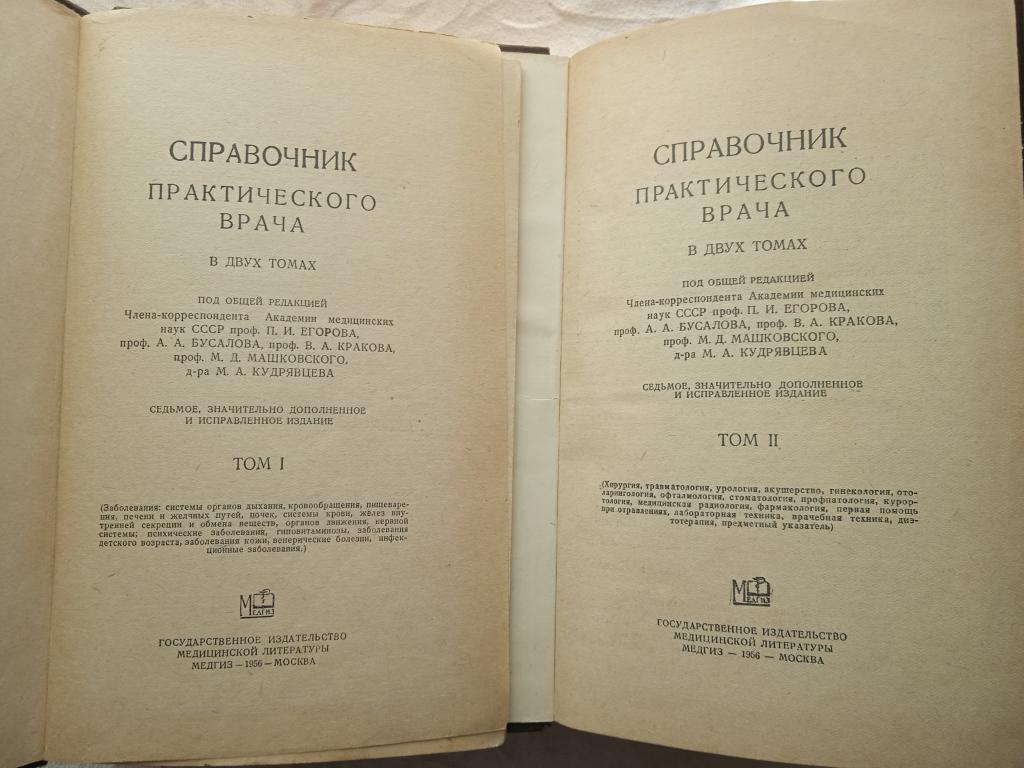 Медгиз СССР - Справочник практического врача ( 1956г) - два тома комплект