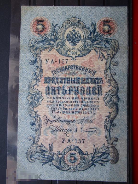 Банкноты Российской империи / Царской России: 5 рублей, 1909, Шипов-Афанасьев