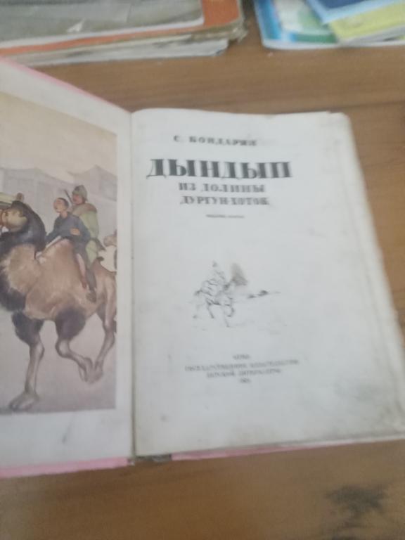 Дындып из долины дургун-хоток.1931 г.