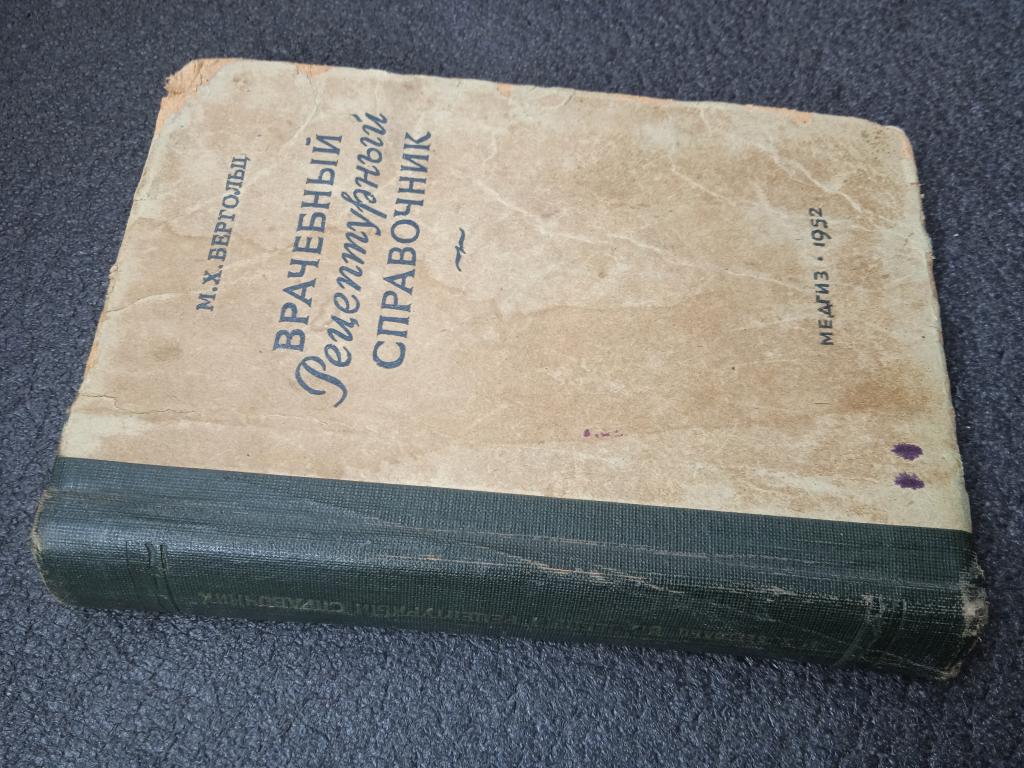 Медгиз СССР - Врачебный Рецептурный справочник М.Х.Бергольц,