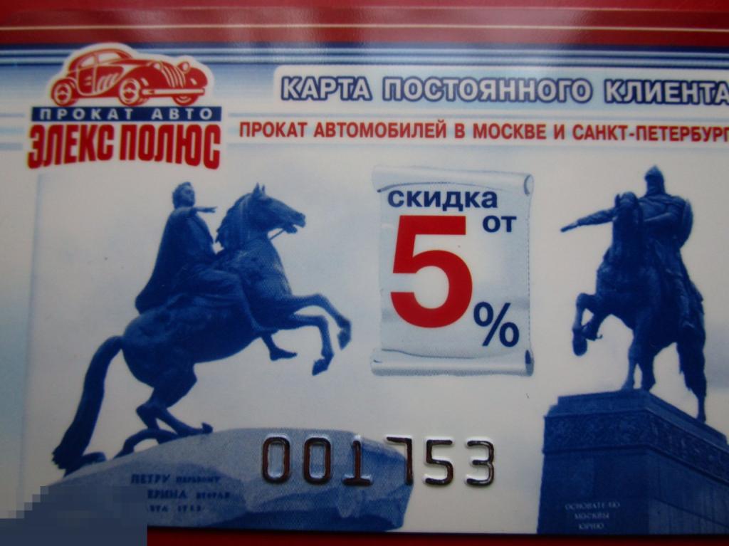 Пластиковая дисконтная карта постоянного клиента ЭЛЕКС ПОЛЮС - прокат авто