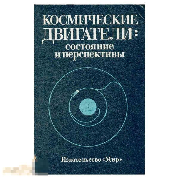 Космические двигатели: состояние и перспективы. - М.: `Мир`, 1988
