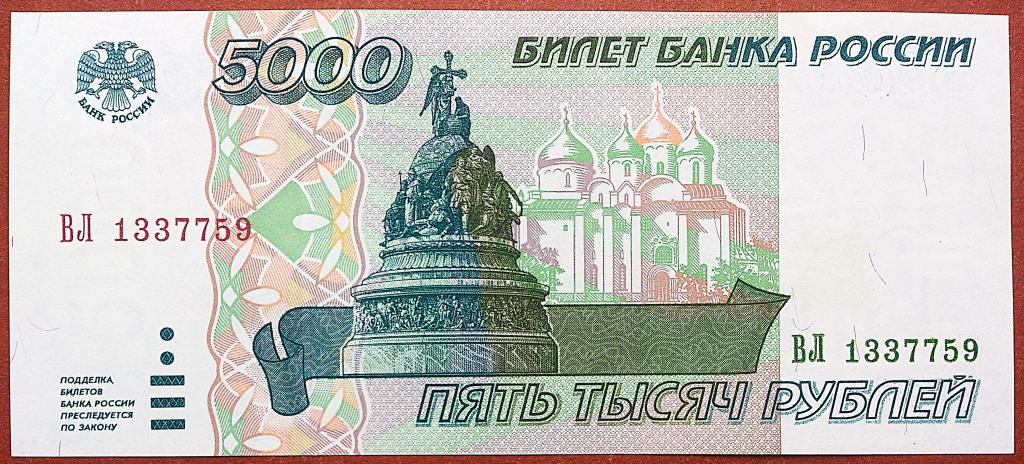 5000  РУБЛЕЙ  1995 г.  UNC .  БЕЗ  ПЕРЕГИБОВ .  ОТЛИЧНАЯ .  ОРИГИНАЛ .  № ВЛ 1337759