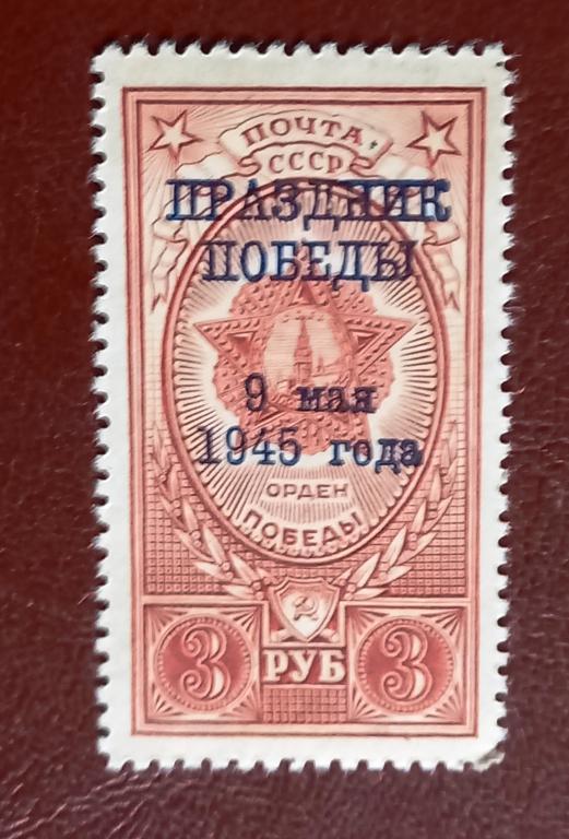 СССР 1945 год Праздник Победы 9 Мая Ордена надпечатка Чист $